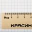 Линейка 30см Красин 