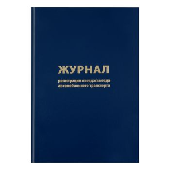 Журнал регистрации въезда/выезда автотранспорта OfficeSpace, А4, 96л., бумвинил, синий, блок офсетный
