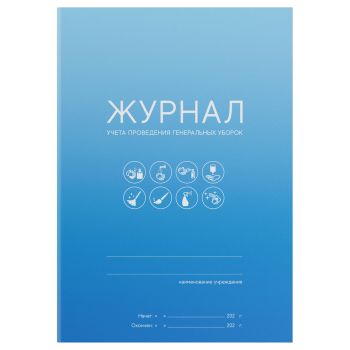Журнал учета проведения генеральных уборок OfficeSpace, А5, 10 листов