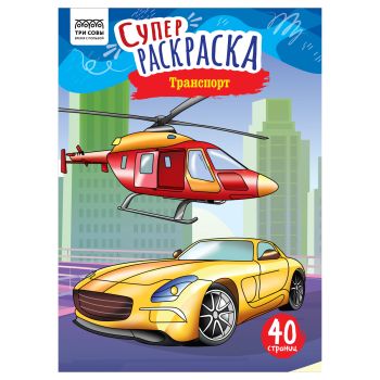 Суперраскраска на склейке А4, 40 стр., ТРИ СОВЫ 