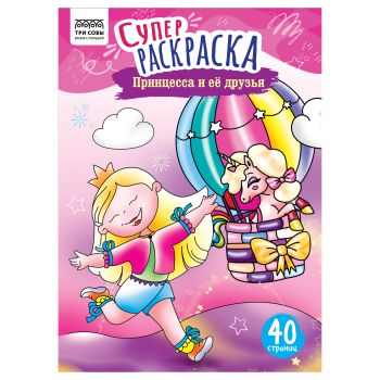 Суперраскраска на склейке А4, 40 стр., ТРИ СОВЫ 