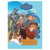 Цветная бумага офсетная A4, Мульти-Пульти, двустор., 32л., 16цв., на скобе, "Волшебник изумрудного города"