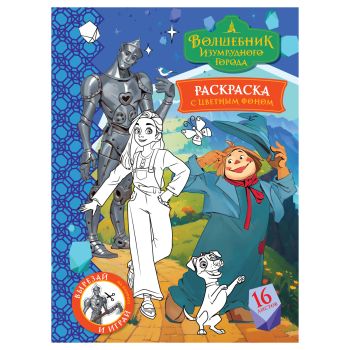 Раскраска с цв. фоном А4, 16 стр., ТРИ СОВЫ 