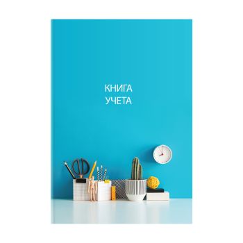 Книга учета OfficeSpace, А4, 128л., клетка, 200*290мм, твердый картон, 7БЦ, блок офсетный