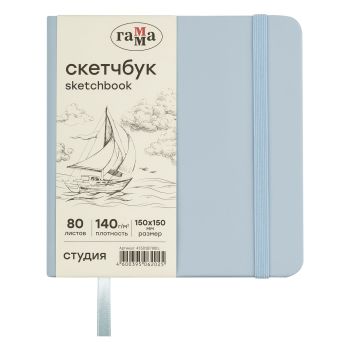 Скетчбук 80л., 150*150 Гамма 