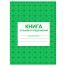 Книга отзывов и предложений А5, 48л., на скрепке, блок писчая бумага