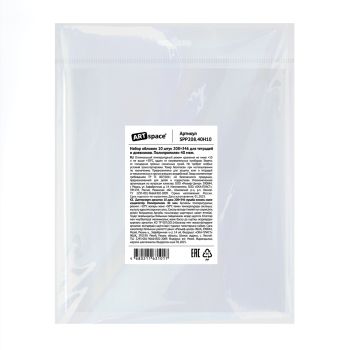 Набор обложек (10шт.) 208*346 для тетрадей и дневников, ПП 40мкм, ArtSpace