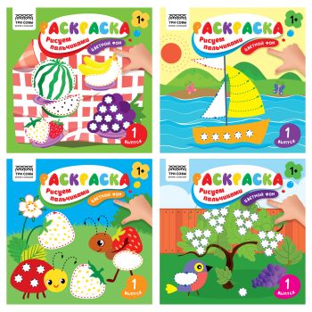 Раскраска пальчиковая с цв. фоном 190*190, 8 стр., ТРИ СОВЫ 