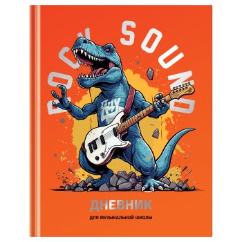 Дневник для музыкальной школы 48л. (твердый) BG 