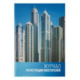 Журнал регистрации посетителей OfficeSpace, А4, 96л., твердый картон, 7БЦ, блок офсетный