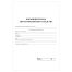 Бортовой журнал автотранспортного средства А4, 64 стр., блок офсетная бумага
