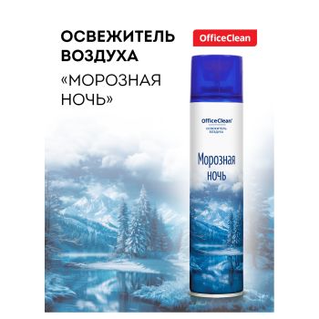 Освежитель воздуха аэрозольный OfficeClean 