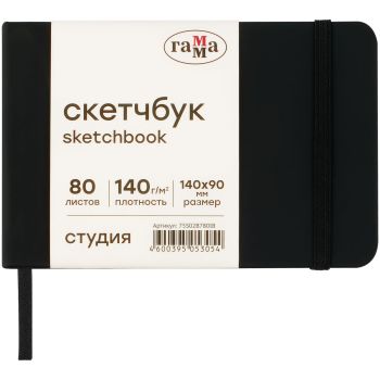 Скетчбук 80л., 140*90 Гамма 