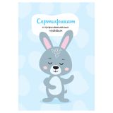 Сертификат о профилактических прививках OfficeSpace, 8л., А6 (105*148мм), форма 156/у-93, блок офсет, для мальчика