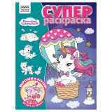 Суперраскраска А4, 40 стр., ТРИ СОВЫ "Волшебные единороги"