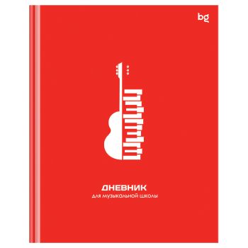 Дневник для музыкальной школы 48л. (твердый) BG 