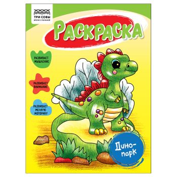 Раскраска А5, 16 стр., ТРИ СОВЫ 