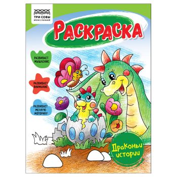 Раскраска А5, 16 стр., ТРИ СОВЫ 