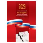 Календарь настольный перекидной, 160л, блок офсетный 1 краска «Триколор», 2026 год