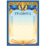 Грамота спортивная А4, BG, мелованный картон, синяя