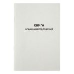 Книга отзывов и предложений OfficeSpace, А5, 96л., картон хром-эрзац, на скобе, блок газетный
