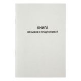 Книга отзывов и предложений OfficeSpace, А5, 96л., картон хром-эрзац, на скобе, блок газетный
