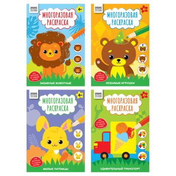 Многоразовая раскраска А4, 16 стр., ТРИ СОВЫ 