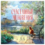 Календарь настенный перекидной на скрепке, 290*290 мм 12л. BG "Счастливые мгновения", 2026г.