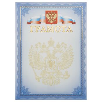 Грамота, А4, Мировые Тетради, мелованный картон, тиснение фольгой, синяя