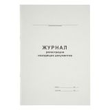 Журнал регистрации исходящих документов А4, 48л., картон хром-эрзац, на скобе, блок офсет