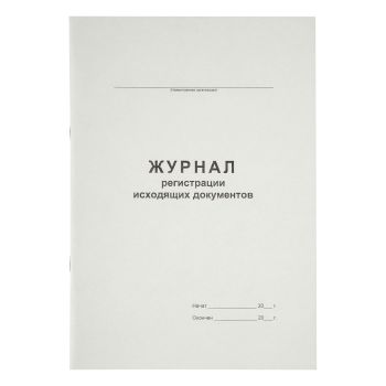 Журнал регистрации исходящих документов А4, 48л., картон хром-эрзац, на скобе, блок офсет