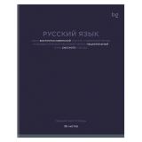 Тетрадь предметная 36л. BG "Цветовой баланс" - Русский язык, эконом